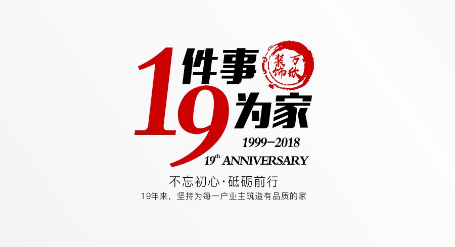 福州萬欣裝飾19周年慶推廣理念--1件事，9為家